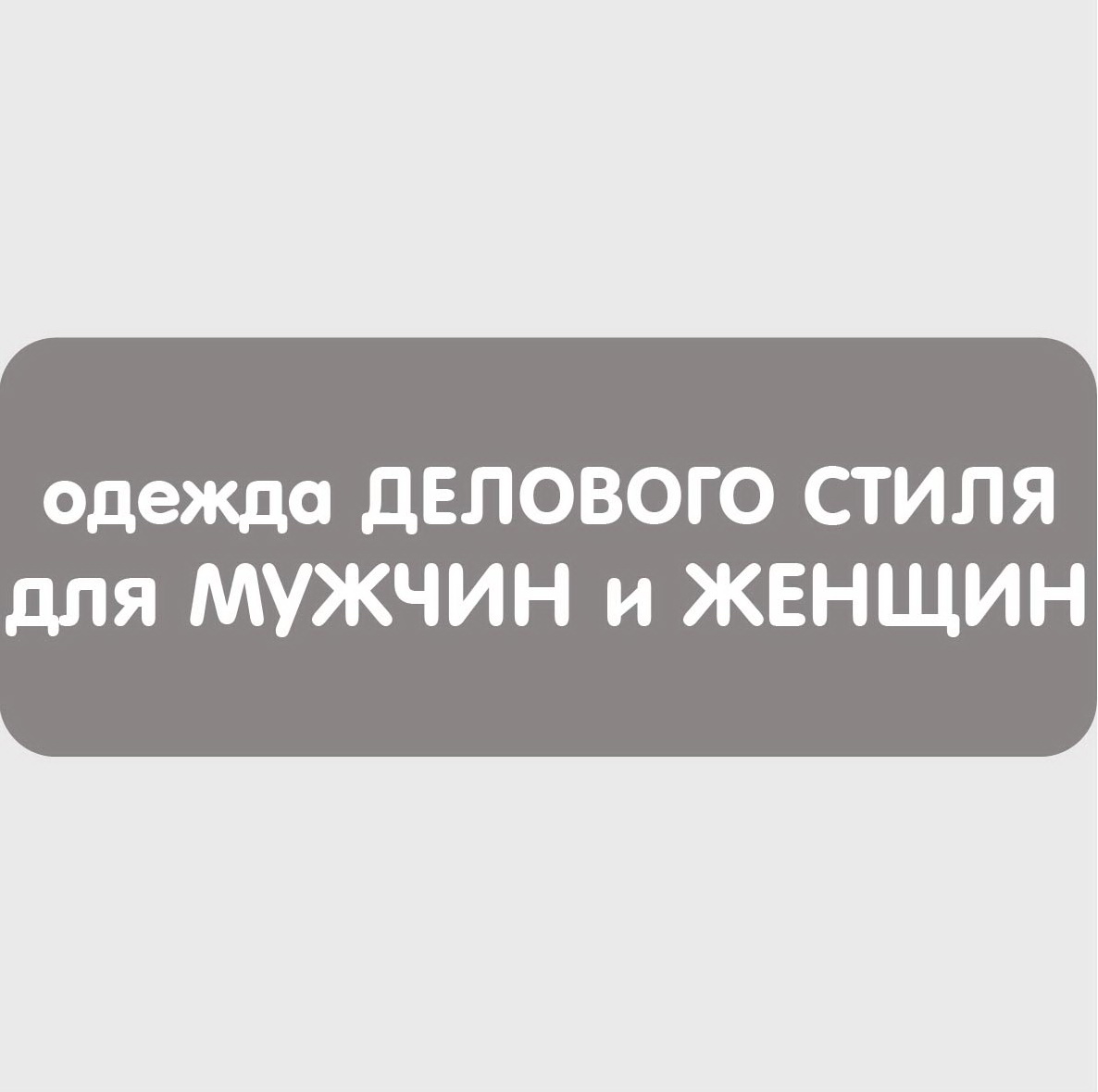 М+Ж ДЕЛ стиль — квадрат