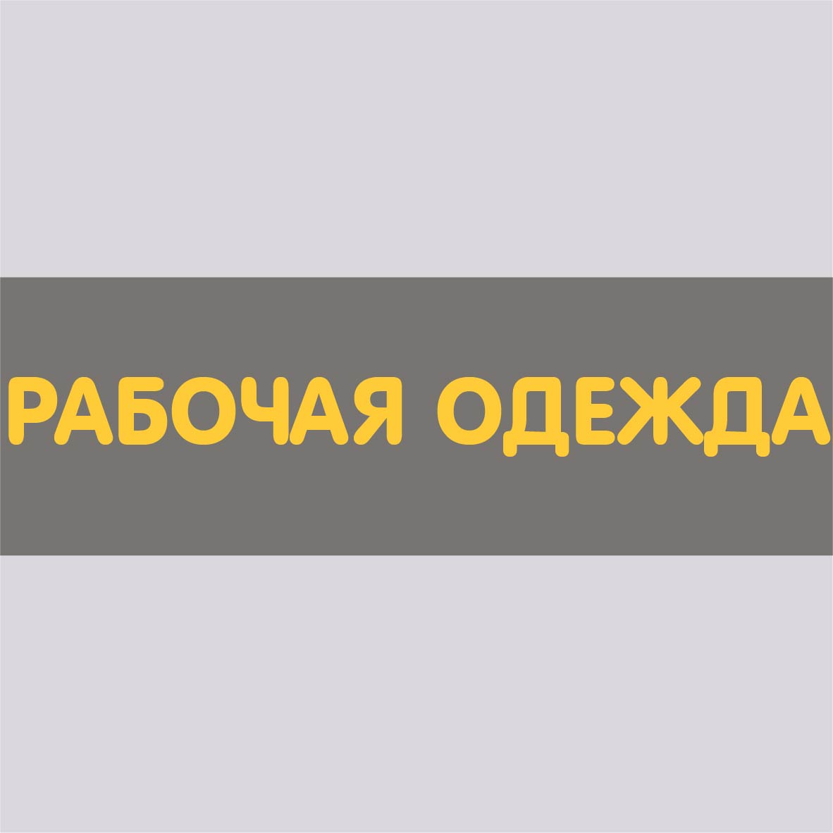 Рабочая одежда-квадрат