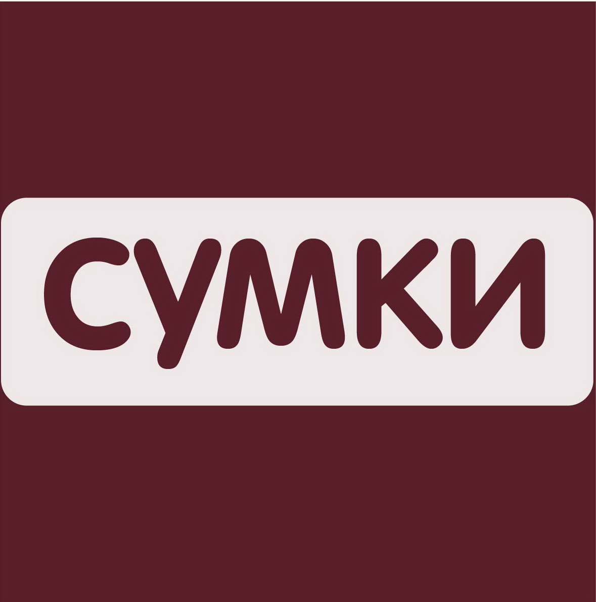 Сумки- квадрат