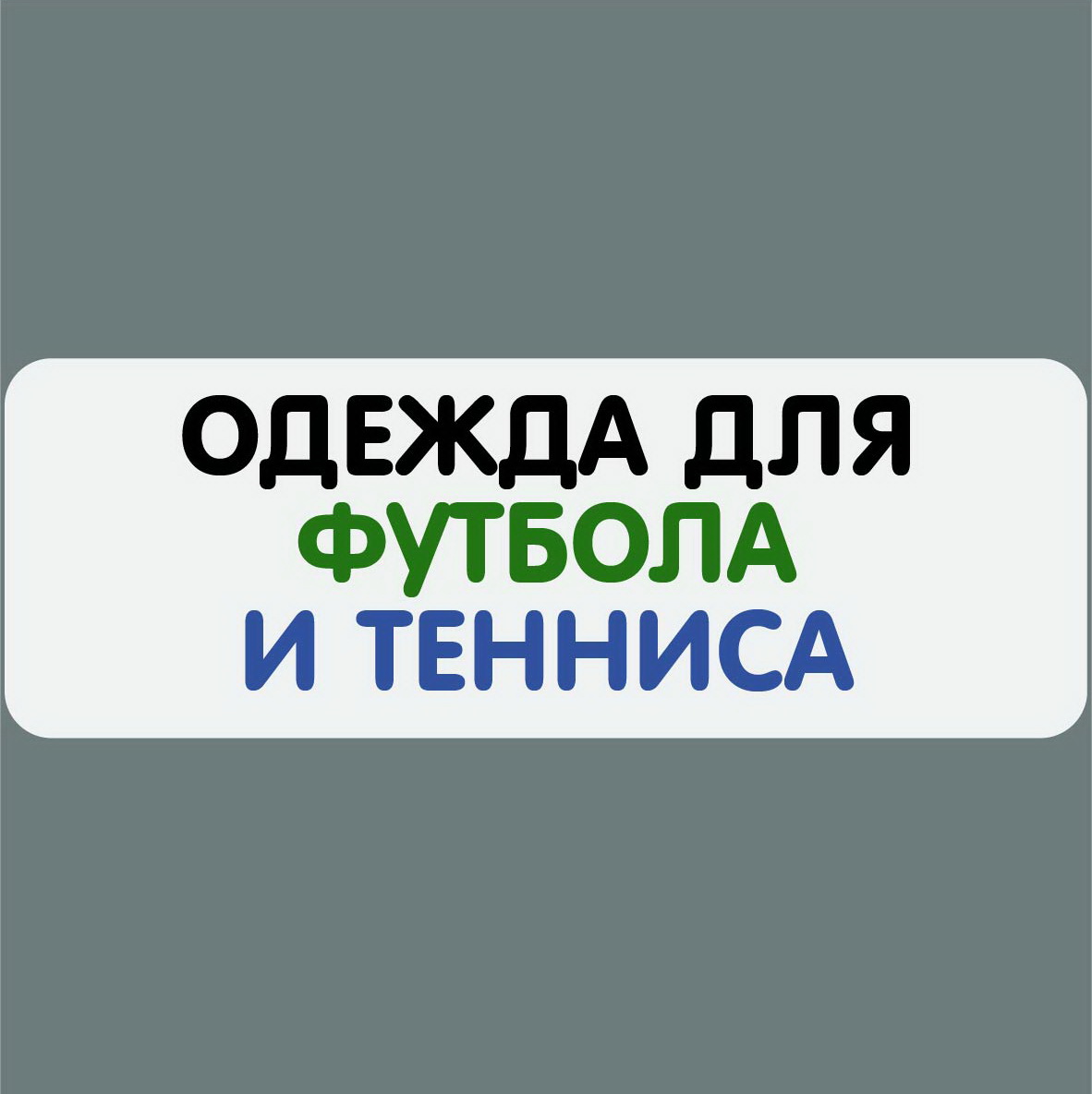 ФУТБОЛ И ТЕННИС- квадрат