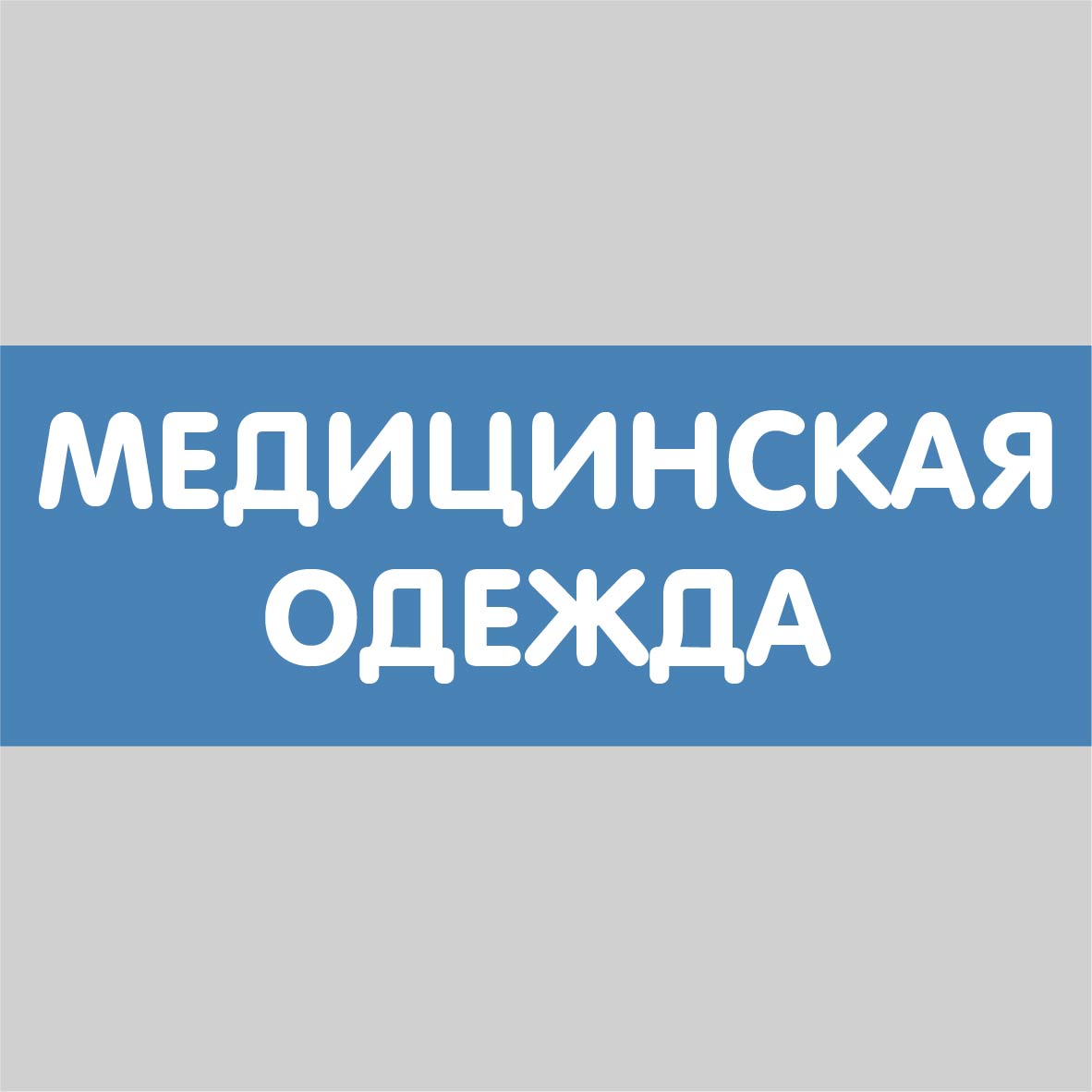 мед одежда-квадрат
